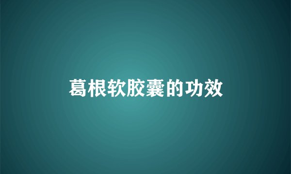 葛根软胶囊的功效