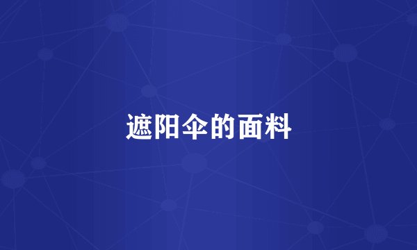遮阳伞的面料
