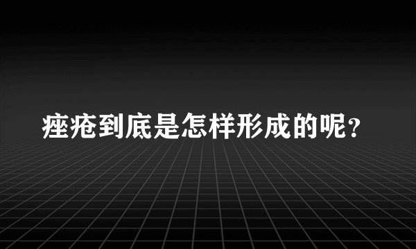 痤疮到底是怎样形成的呢？