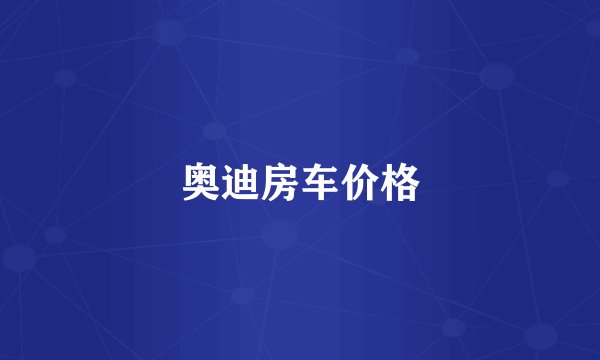 奥迪房车价格