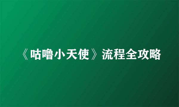 《咕噜小天使》流程全攻略