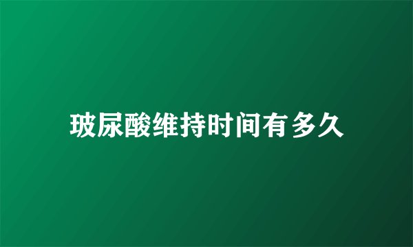 玻尿酸维持时间有多久