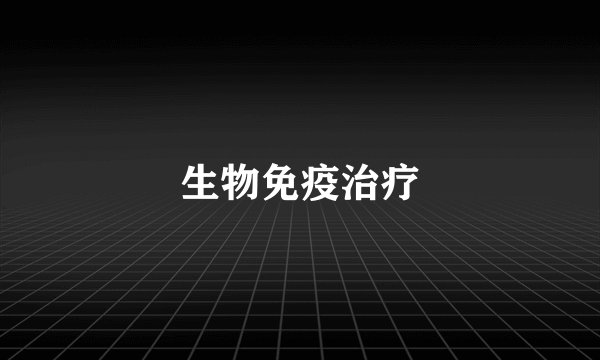 生物免疫治疗
