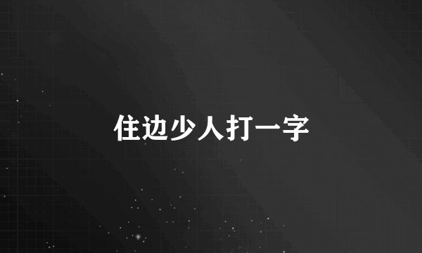 住边少人打一字