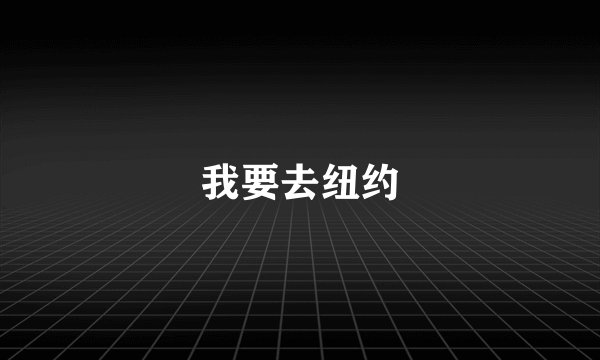 我要去纽约