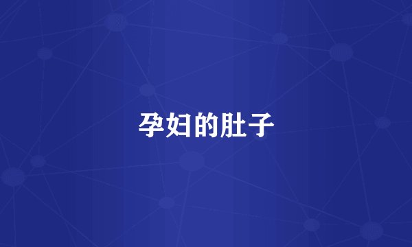 孕妇的肚子
