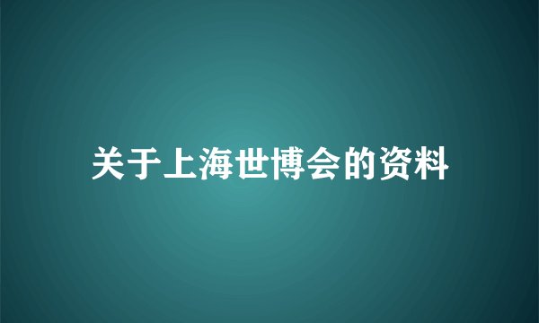 关于上海世博会的资料