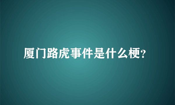 厦门路虎事件是什么梗?