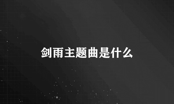 剑雨主题曲是什么