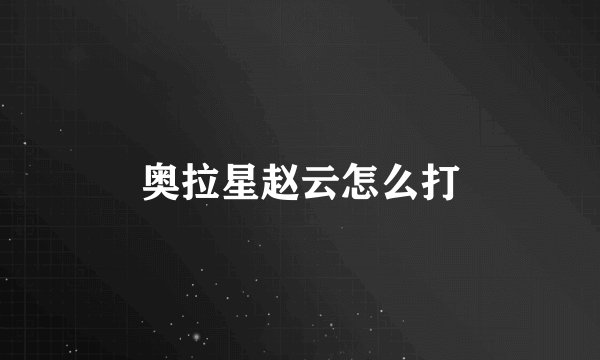 奥拉星赵云怎么打
