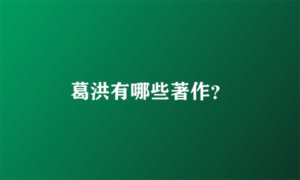葛洪有哪些著作？