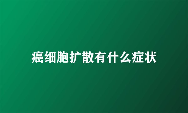 癌细胞扩散有什么症状