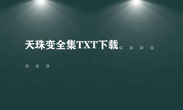 天珠变全集TXT下载。。。。。。。