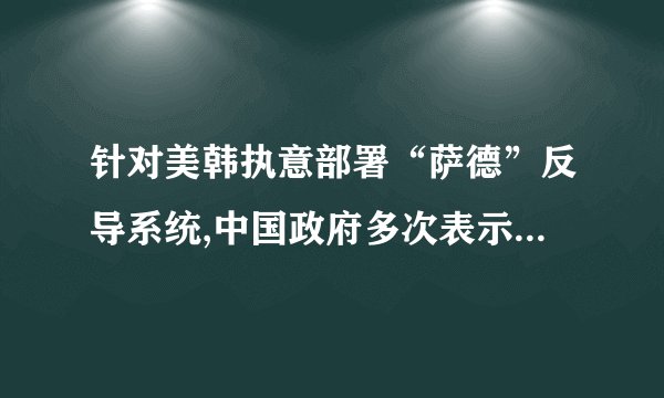 针对美韩执意部署“萨德”反导系统,中国政府多次表示坚决反对,并采取了一系列应对措施维护我国的安全利益。中国政府采取一系列应对措施,表明我国行使主权国家的A. 独立权    B. 平等权    C. 自卫权    D. 管辖权