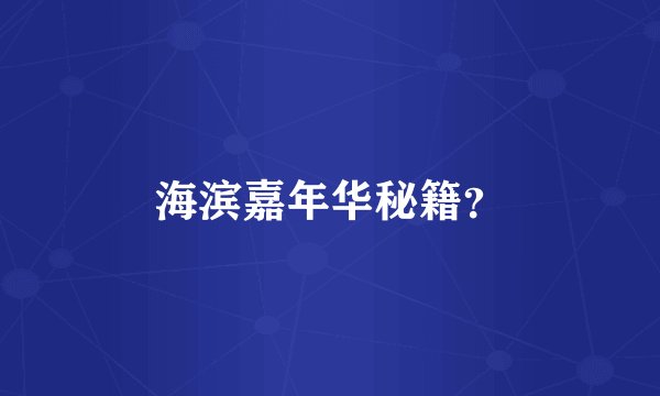 海滨嘉年华秘籍？