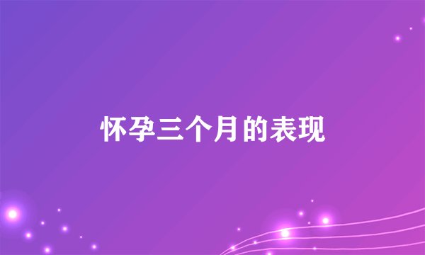 怀孕三个月的表现