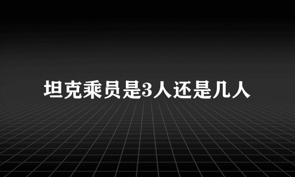 坦克乘员是3人还是几人
