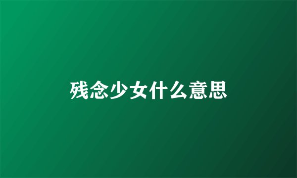 残念少女什么意思