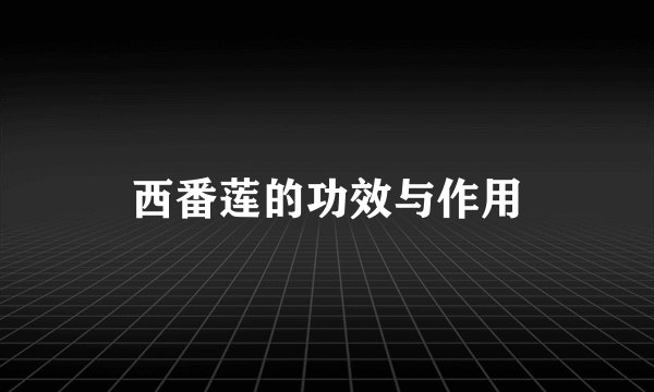 西番莲的功效与作用