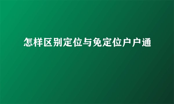 怎样区别定位与免定位户户通