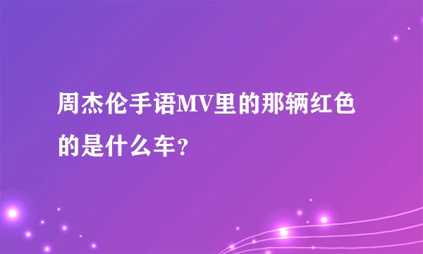 周杰伦手语MV里的那辆红色的是什么车？