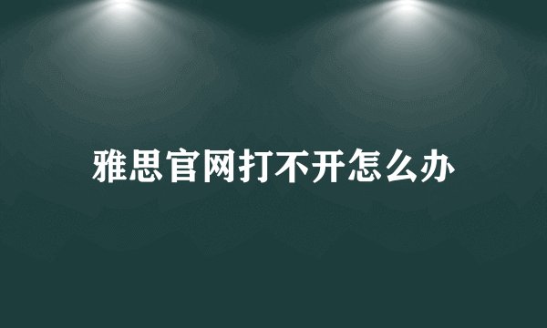 雅思官网打不开怎么办