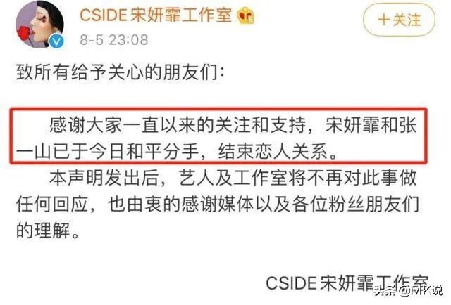 如何看待张一山和宋妍霏分手?