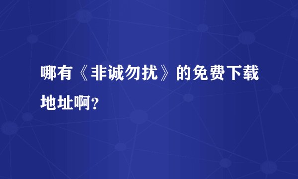 哪有《非诚勿扰》的免费下载地址啊？