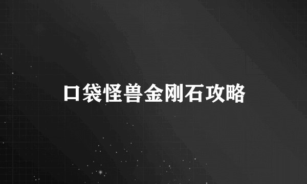 口袋怪兽金刚石攻略