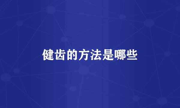 健齿的方法是哪些
