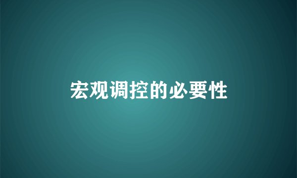 宏观调控的必要性