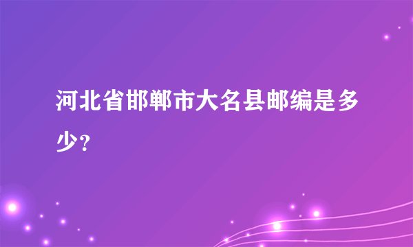 河北省邯郸市大名县邮编是多少？