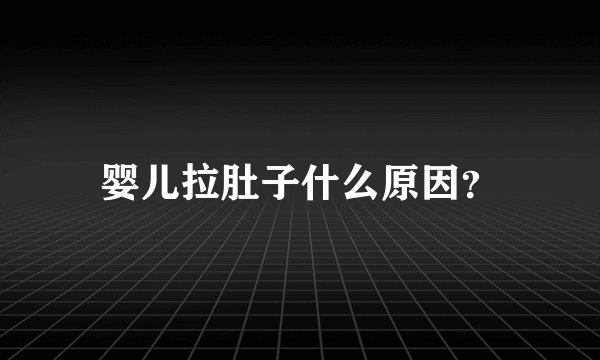 婴儿拉肚子什么原因？