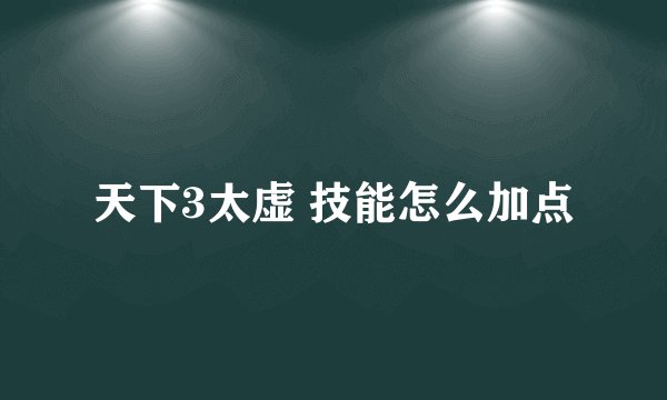天下3太虚 技能怎么加点