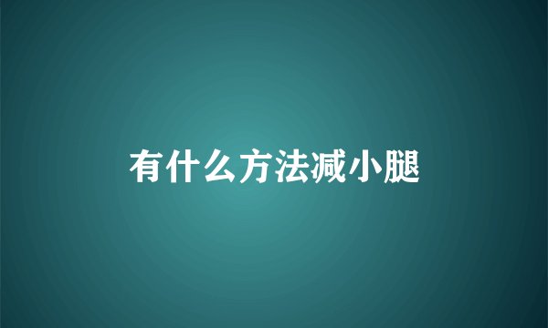 有什么方法减小腿