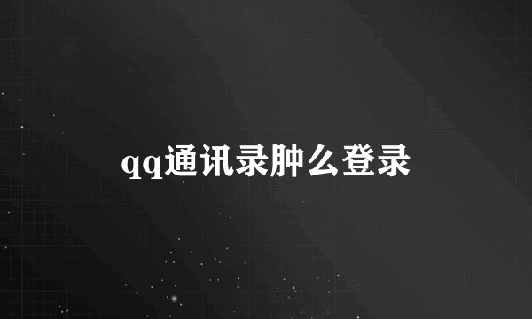 qq通讯录肿么登录