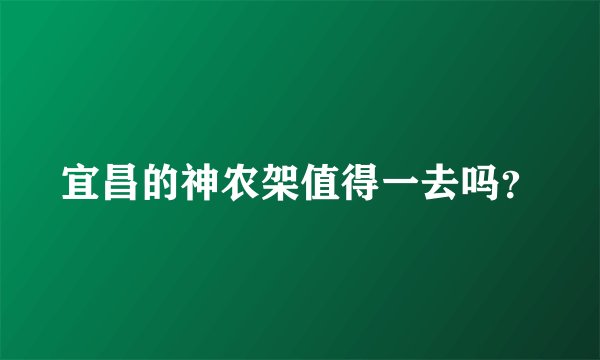 宜昌的神农架值得一去吗？