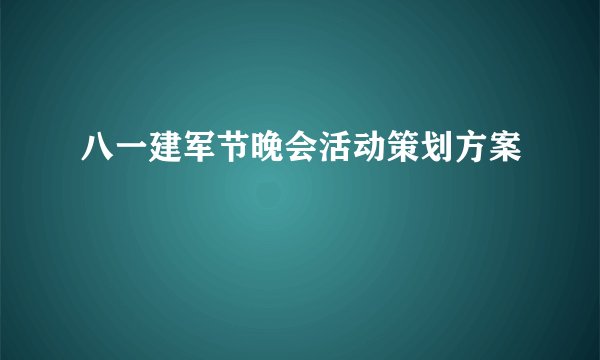 八一建军节晚会活动策划方案