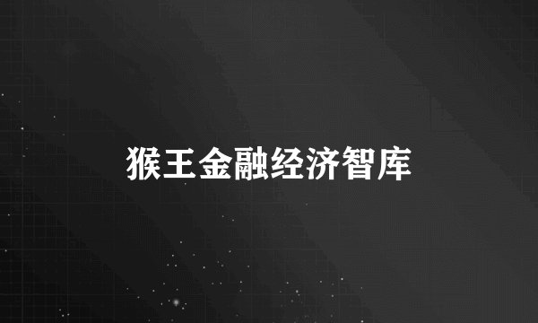猴王金融经济智库