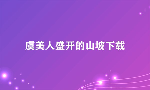 虞美人盛开的山坡下载