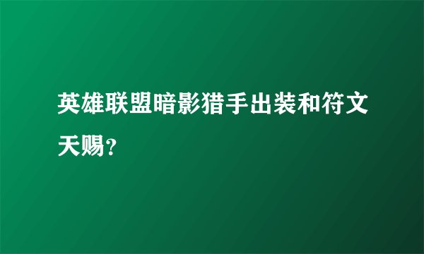 英雄联盟暗影猎手出装和符文天赐？