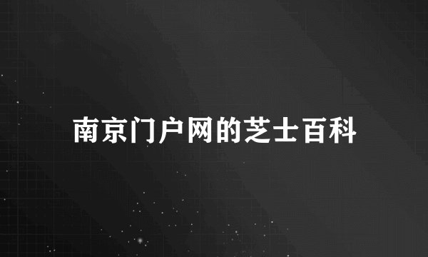 南京门户网的芝士百科