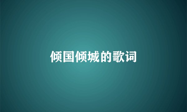 倾国倾城的歌词