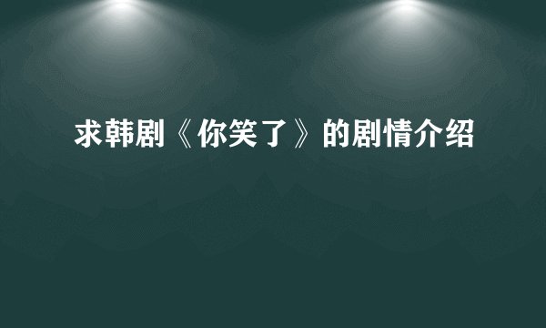 求韩剧《你笑了》的剧情介绍