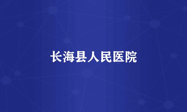 长海县人民医院
