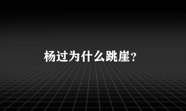 杨过为什么跳崖？