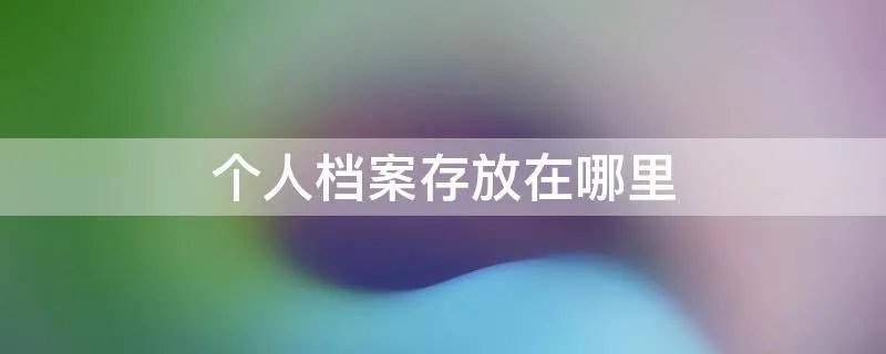 个人档案存放在哪里