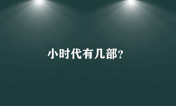小时代有几部？