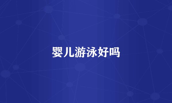 婴儿游泳好吗