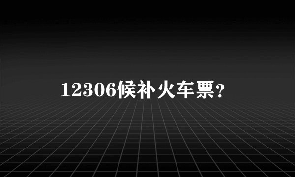 12306候补火车票?